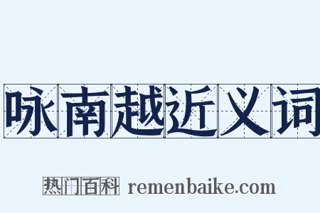 咏南越近义词是什么意思的图片